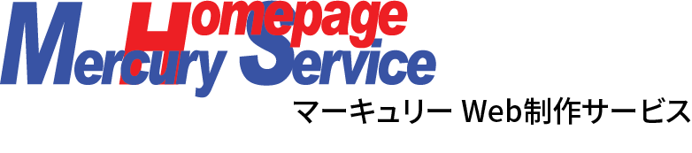 マーキュリー Web制作サービス